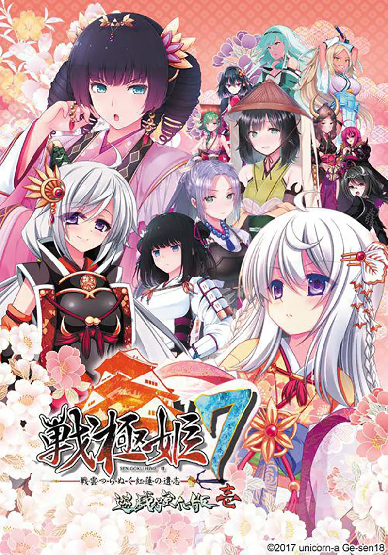  戦極姫7 ～戦雲つらぬく紅蓮の遺志～ 遊戯強化版・壱【图片使用新格式, 如无法查看请更新浏览器或使用Microsoft Edge】