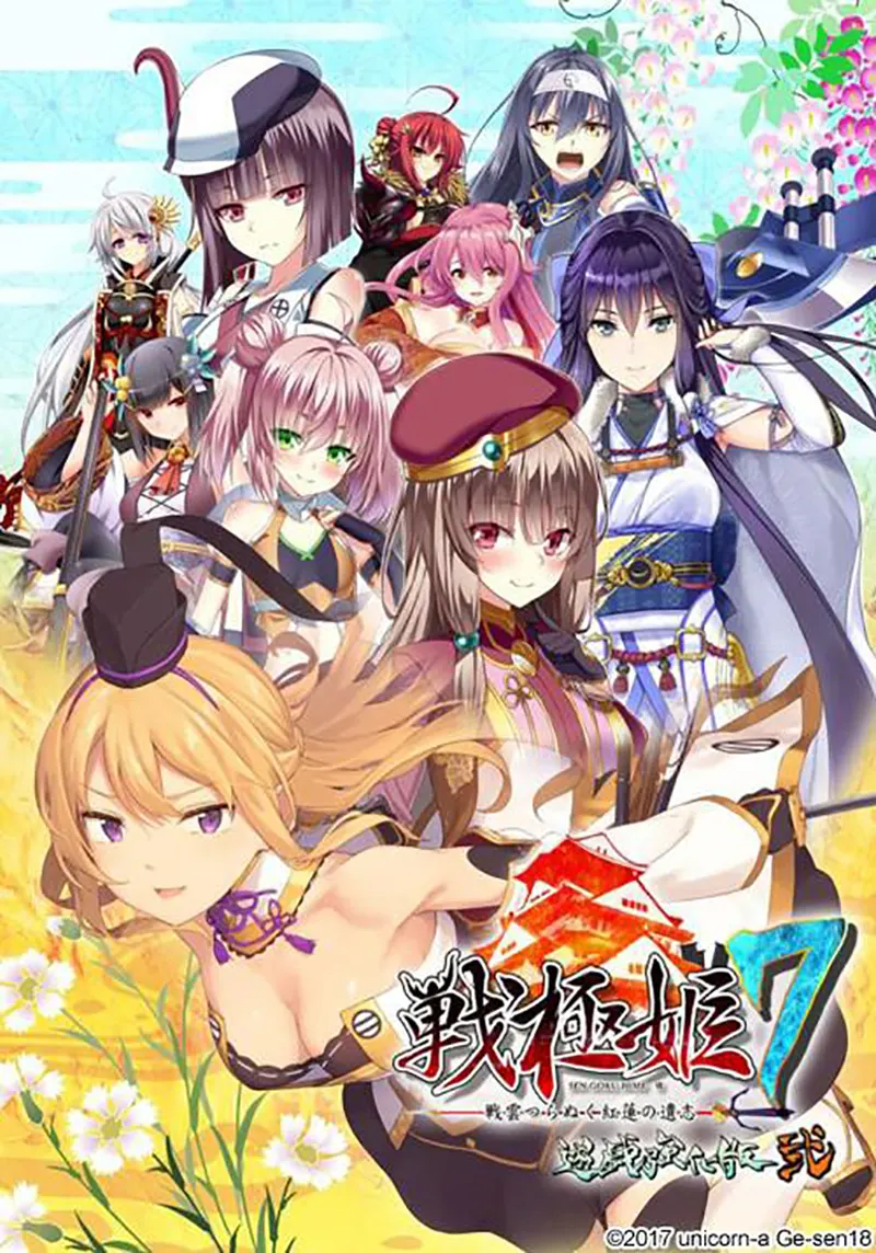 戦極姫7 ～戦雲つらぬく紅蓮の遺志～ 遊戯強化版・弐 + アップデータ Ver.1.1.2s【图片使用新格式, 如无法查看请更新浏览器或使用Microsoft Edge】