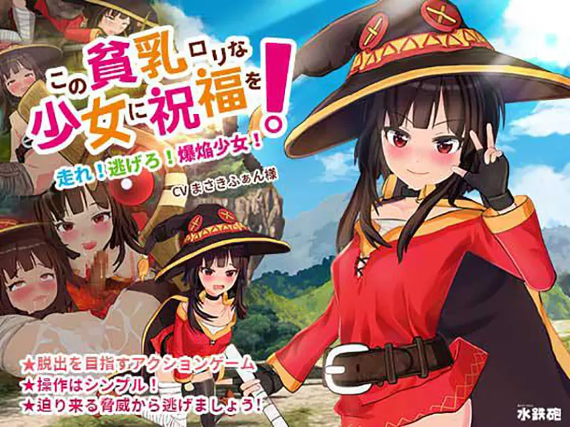  この貧乳ロリな少女に祝福を! / Explosion Girl【图片使用新格式, 如无法查看请更新浏览器或使用Microsoft Edge】