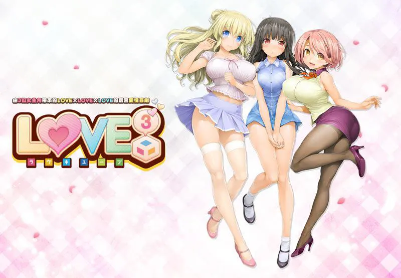 LOVE³ -Love Cube- / LOVE³ -ラヴキューブ-【中/英/日】【图片使用新格式, 如无法查看请更新浏览器或使用Microsoft Edge】