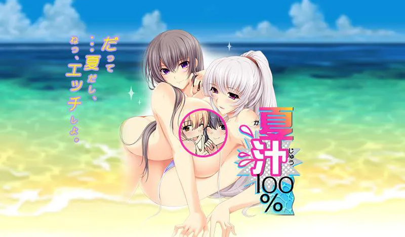 夏汁100%