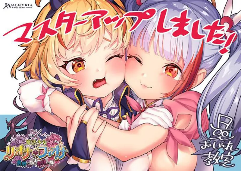  魔法少女リオナ☆フィオナ ～最弱の姉と最強の妹～【图片使用新格式, 如无法查看请更新浏览器或使用Microsoft Edge】