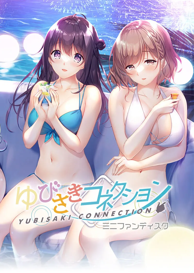 ゆびさきコネクション ミニファンディスク Vol.01 悠月＆美琴編【图片使用新格式, 如无法查看请更新浏览器或使用Microsoft Edge】