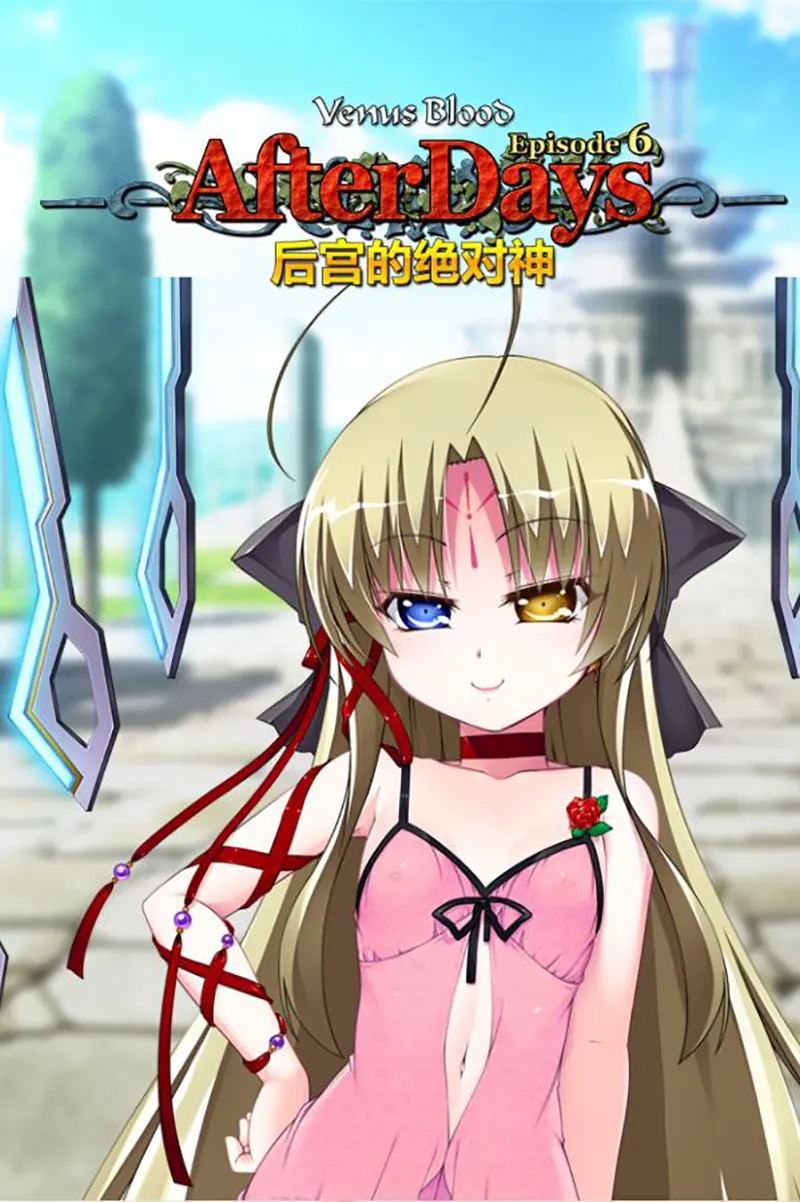  堕落至混沌的母女双神 / VenusBlood Frontier Fan Discs / 混沌に堕ちる母娘神【中/英】【图片使用新格式, 如无法查看请更新浏览器或使用Microsoft Edge】