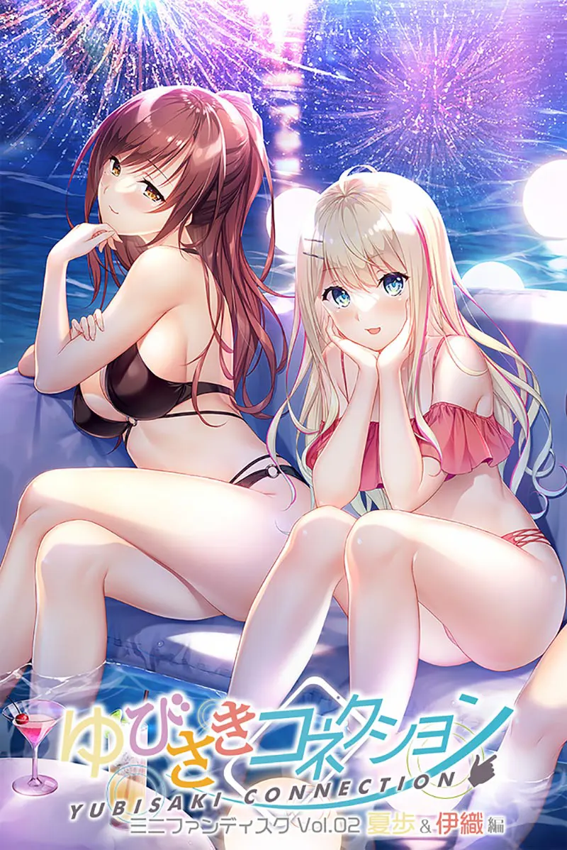 ゆびさきコネクション ミニファンディスク Vol.02 夏歩＆伊織編【图片使用新格式, 如无法查看请更新浏览器或使用Microsoft Edge】