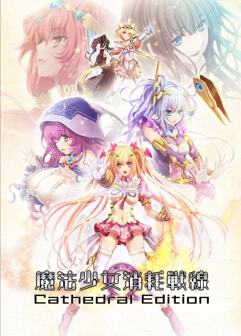  魔法少女消耗戦線 -Cathedral Edition-【图片使用新格式, 如无法查看请更新浏览器或使用Microsoft Edge】