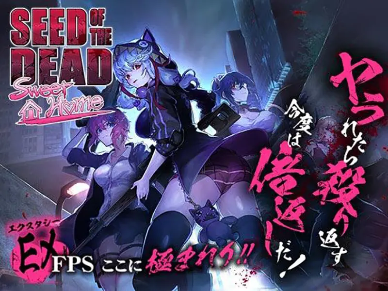  死亡之种：甜蜜之家 / シードオブザデッド:スイートホーム / Seed of the Dead: Sweet Home[ver.2.07+DLC]【多语言】【图片使用新格式, 如无法查看请更新浏览器或使用Microsoft Edge】