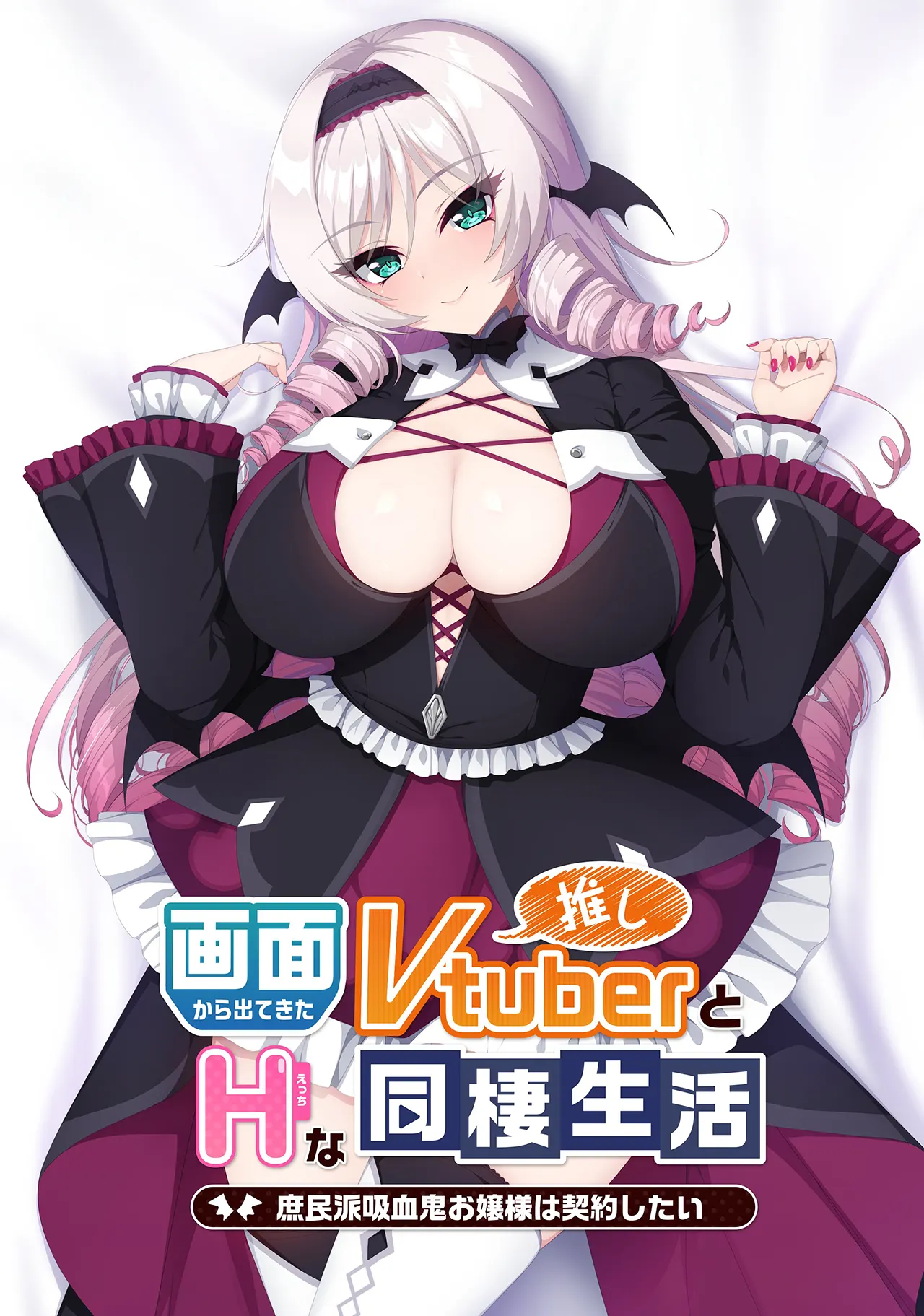  画面から出てきた推しVtuberとHな同棲生活 ～庶民派吸血鬼お嬢様は契約したい～【图片使用新格式, 如无法查看请更新浏览器或使用Microsoft Edge】