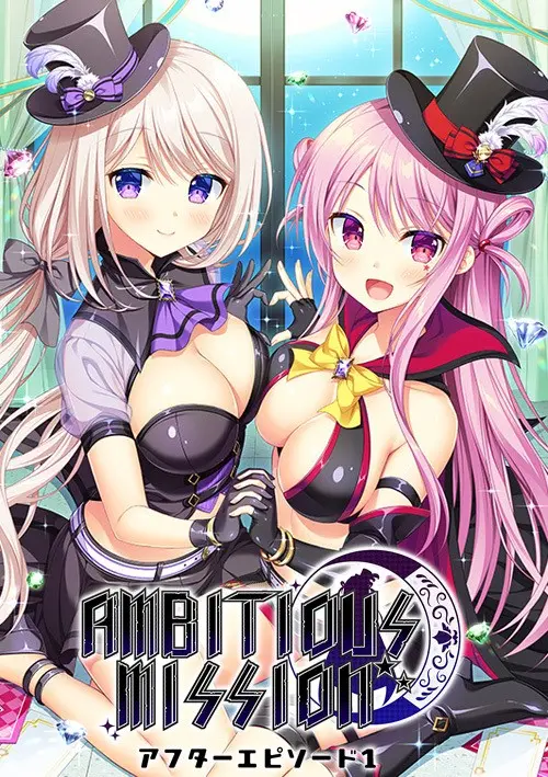 AMBITIOUS MISSION アフターエピソード1 豪華限定版