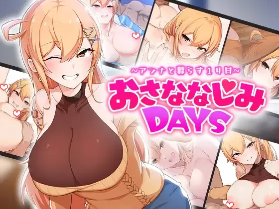 おさななじみDAYS ~アンナと暮らす14日~【图片使用新格式, 如无法查看请更新浏览器或使用Microsoft Edge】