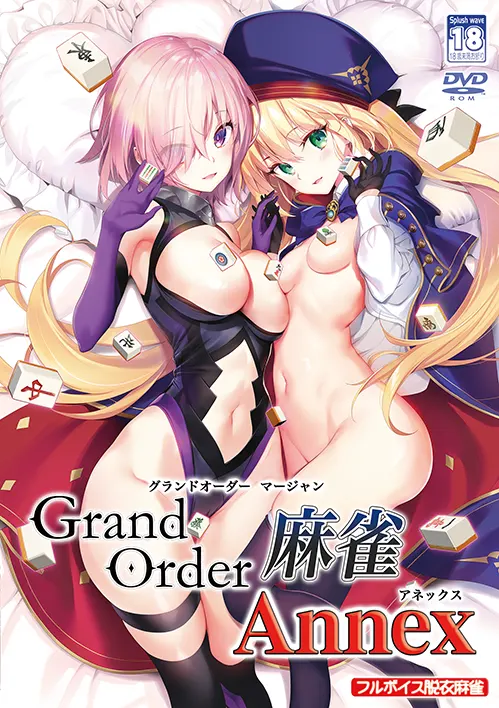  Grand Order 麻雀 合体版【图片使用新格式, 如无法查看请更新浏览器或使用Microsoft Edge】