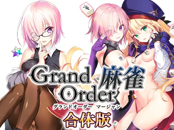  Grand Order 麻雀 合体版【图片使用新格式, 如无法查看请更新浏览器或使用Microsoft Edge】